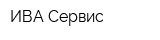 ИВА-Сервис