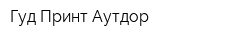 Гуд Принт Аутдор