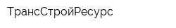 ТрансСтройРесурс