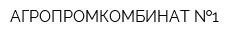 АГРОПРОМКОМБИНАТ  1