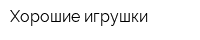 Хорошие игрушки