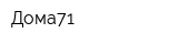 Дома71