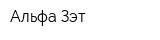 Альфа-Зэт