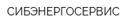 СИБЭНЕРГОСЕРВИС