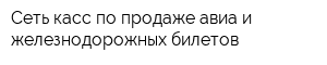 Сеть касс по продаже авиа и железнодорожных билетов