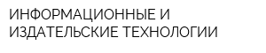 ИНФОРМАЦИОННЫЕ И ИЗДАТЕЛЬСКИЕ ТЕХНОЛОГИИ