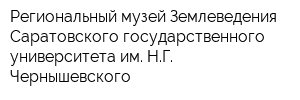 Региональный музей Землеведения Саратовского государственного университета им НГ Чернышевского