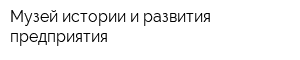 Музей истории и развития предприятия