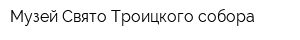 Музей Свято-Троицкого собора
