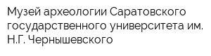 Музей археологии Саратовского государственного университета им НГ Чернышевского