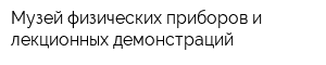 Музей физических приборов и лекционных демонстраций