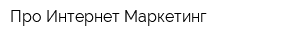 Про Интернет-Маркетинг