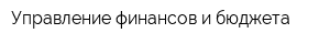 Управление финансов и бюджета