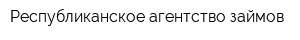 Республиканское агентство займов