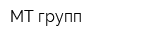 МТ-групп