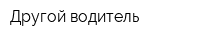 Другой водитель