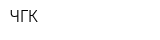 ЧГК
