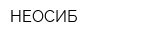 НЕОСИБ