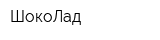 ШокоЛад