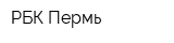 РБК-Пермь