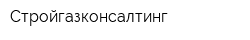 Стройгазконсалтинг