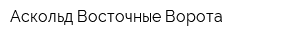 Аскольд Восточные Ворота