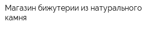 Магазин бижутерии из натурального камня