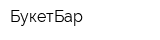 БукетБар