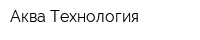 Аква Tехнология
