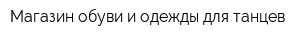 Магазин обуви и одежды для танцев