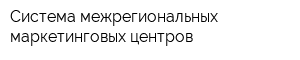 Система межрегиональных маркетинговых центров