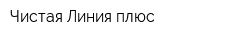 Чистая Линия плюс