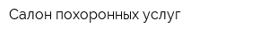 Салон похоронных услуг
