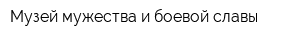 Музей мужества и боевой славы