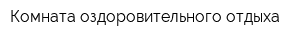 Комната оздоровительного отдыха