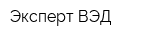 Эксперт ВЭД