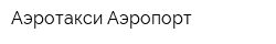 Аэротакси Аэропорт