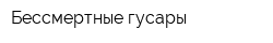 Бессмертные гусары