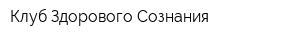 Клуб Здорового Сознания
