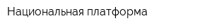 Национальная платформа