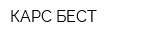 КАРС-БЕСТ