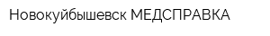 Новокуйбышевск МЕДСПРАВКА