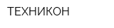 ТЕХНИКОН