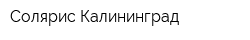 Солярис Калининград