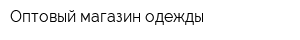 Оптовый магазин одежды