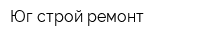Юг-строй ремонт