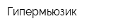 Гипермьюзик