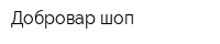 Добровар шоп