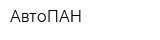 АвтоПАН