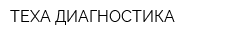 ТЕХА ДИАГНОСТИКА
